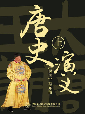 cover image of 唐史演义 (第一部)